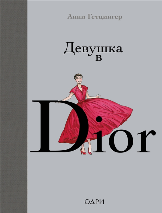 

Девушка в Dior