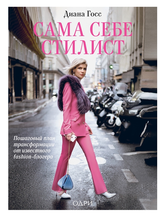 

Сама себе стилист Пошаговый план трансформации от известного fashion-блогера