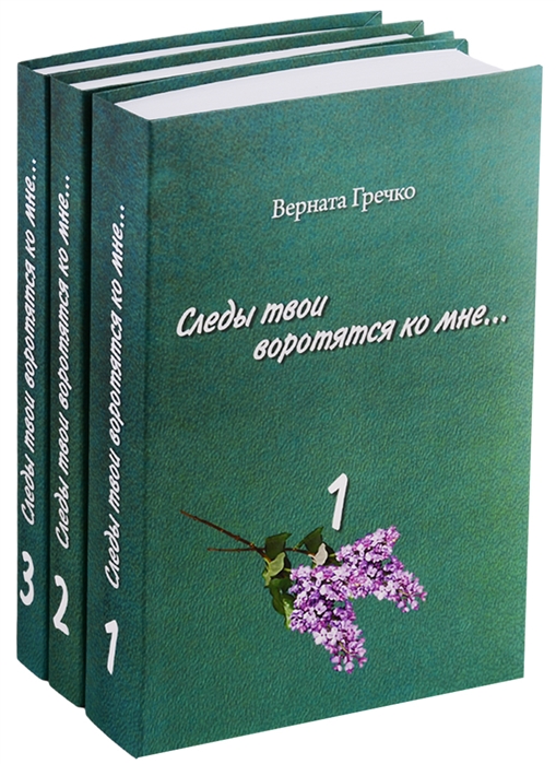 

Следы твои воротятся ко мне Биографические очерки комплект из 3 книг