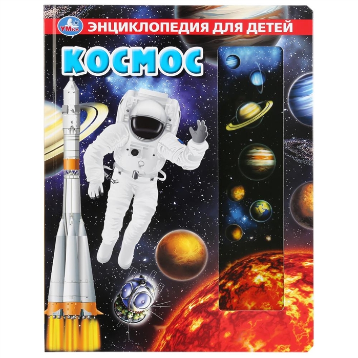 Космос Энциклопедия для детей