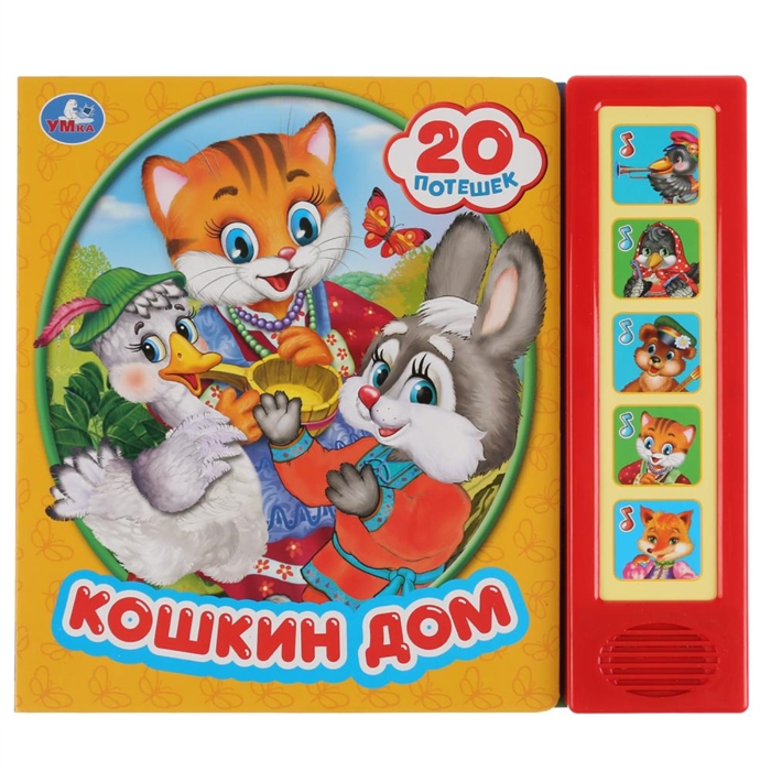 Кошкин дом 20 потешек