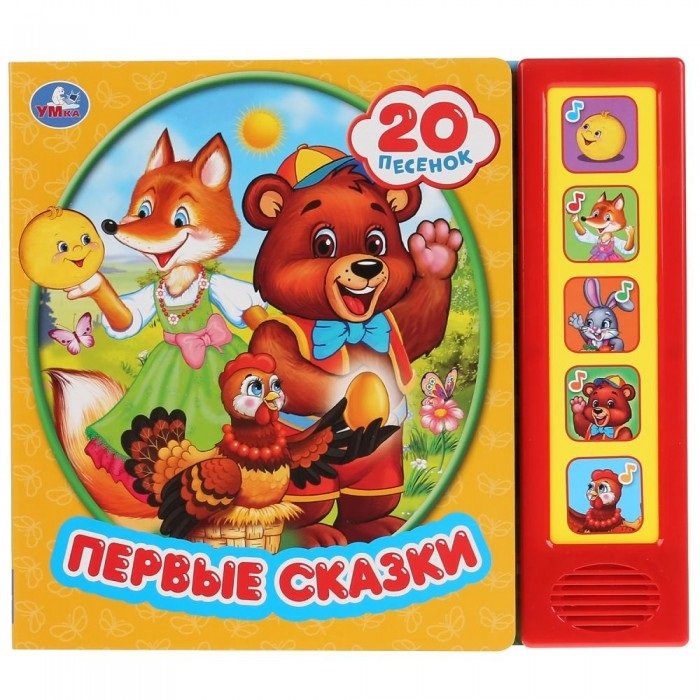 Первые сказки 20 песенок