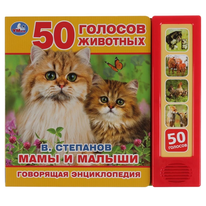 

Мамы и малыши 50 голосов животных