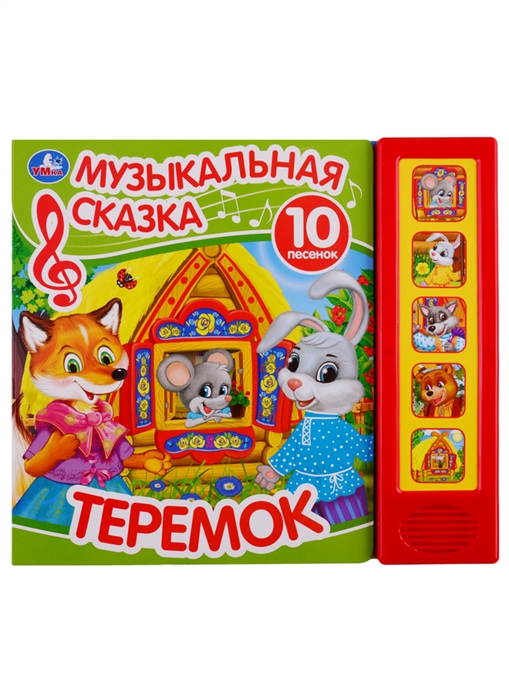 

Теремок Музыкальная сказка 10 песен