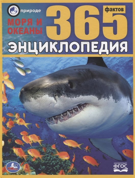 

Энциклопедия Моря и океаны 365 фактов