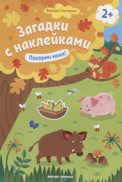 

Загадки с наклейками Покорми меня