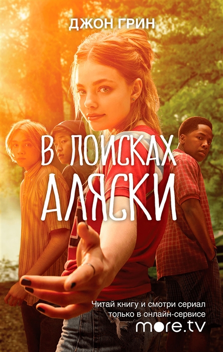 

В поисках Аляски
