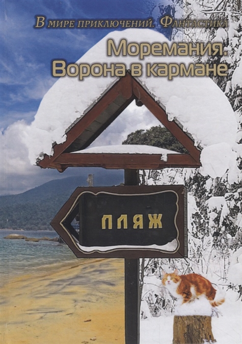 

Моремания Ворона в кармане Моремания К морю счастья книга-перевертыш