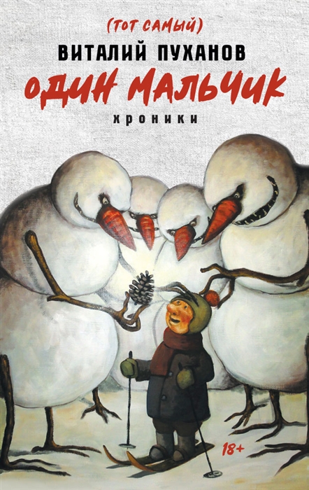 

Один мальчик хроники