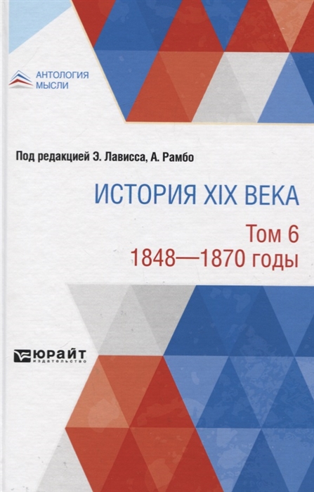 История XIX века В 8 томах Том 6