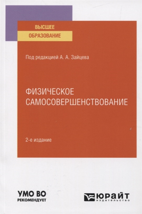 

Физическое самосовершенствование Учебное пособие для вузов