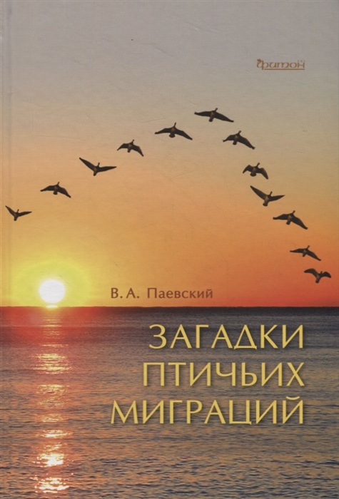 

Загадки птичьих миграций