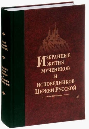 

Избранные жития мучеников и исповедников Церкви Русской