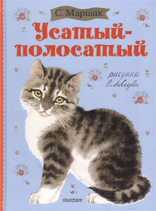 

Усатый-полосатый