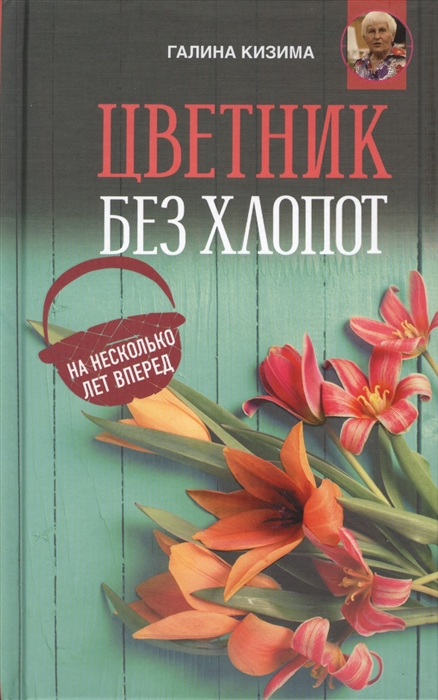 

Цветник без хлопот на несколько лет вперед