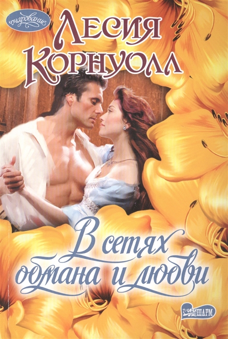 

В сетях обмана и любви
