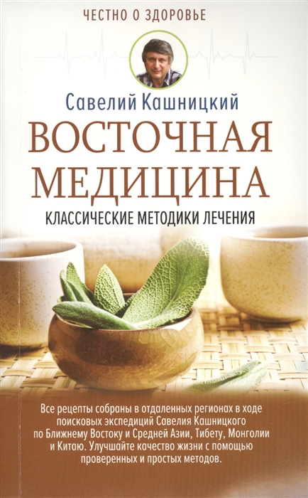 

Восточная медицина классические методики лечения
