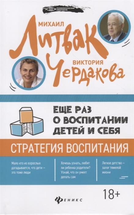 Литвак М., Чердакова В. - Еще раз о воспитании детей и себя Стратегия воспитания