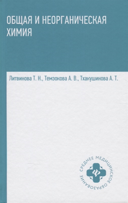 

Общая и неорганическая химия