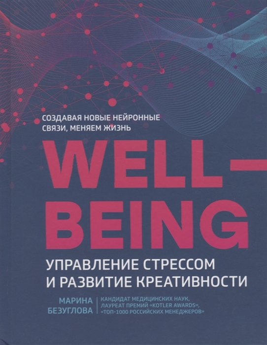 

Wellbeing управление стрессом и развитие креативности