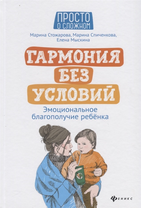 Стожарова М., Спиченкова М., Мыскина Е. - Гармония без условий Эмоциональное благополучие ребенка