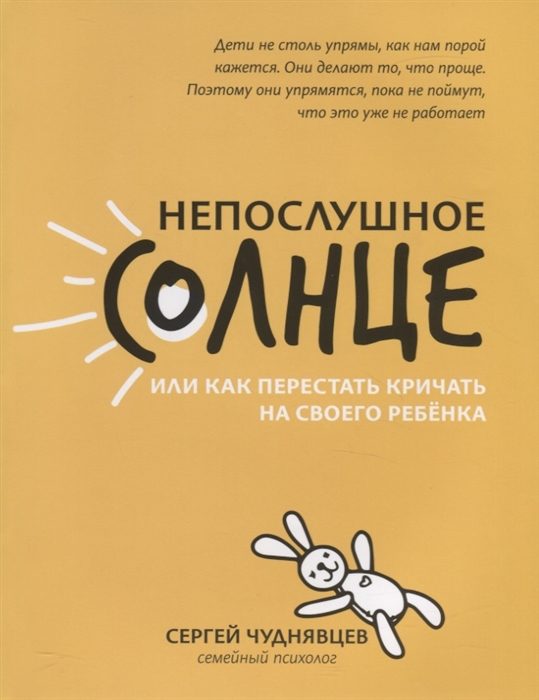 Чуднявцев С. - Непослушное солнце или как перестать кричать на своего ребенка