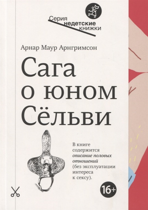 

Сага о юном Сельви