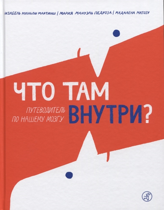 Мартинш И., Педроза М., Матозу М. - Что там внутри Путеводитель по нашему мозгу