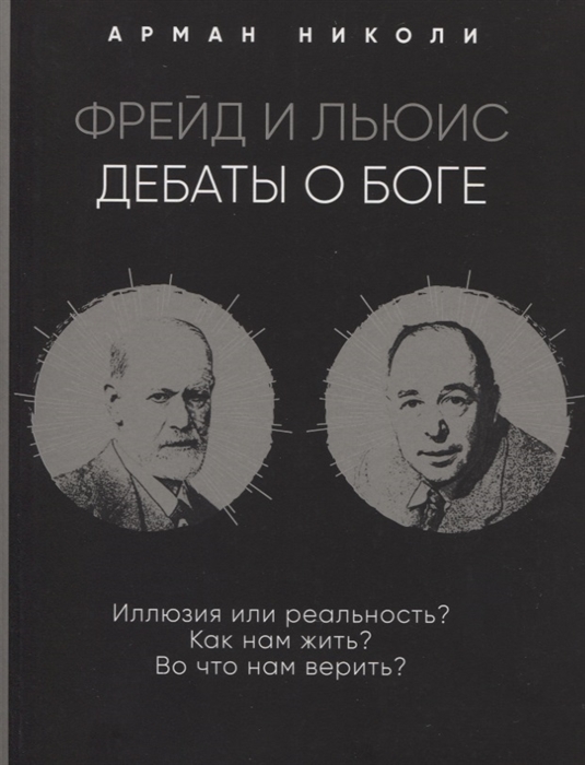 

Фрейд и Льюис Дебаты о Боге