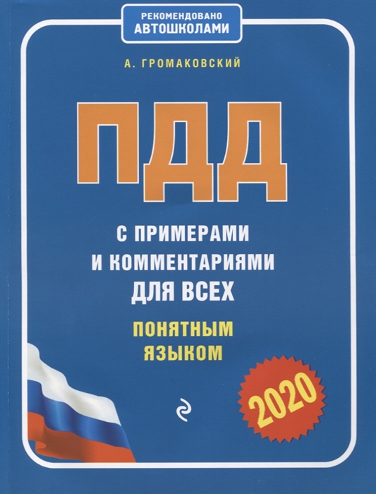 

ПДД с примерами и комментариями для всех понятным языком 2020