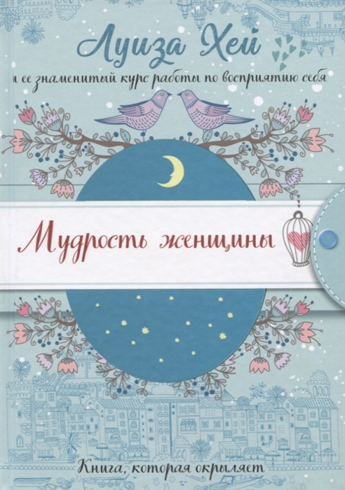 

Мудрость женщины