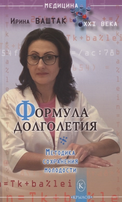 

Формула долголетия Методика сохранения молодости