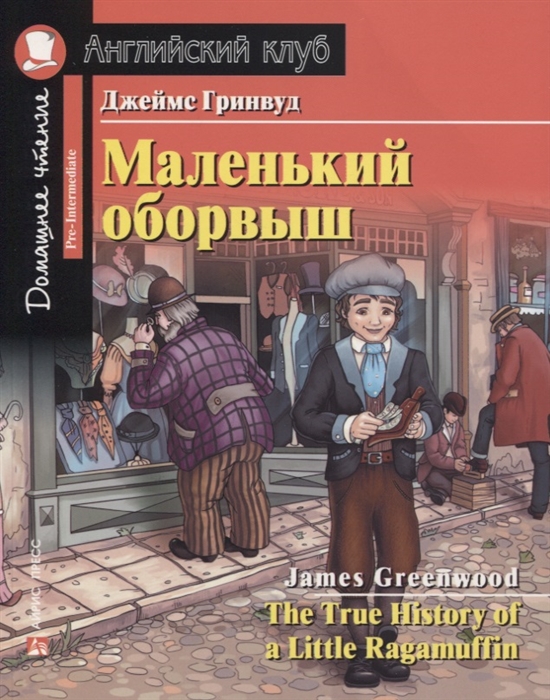 Гринвуд Дж. Маленький оборвыш The True History of a Little Ragamuffin м мусорский озорник the ragamuffin by mussorgsky modest