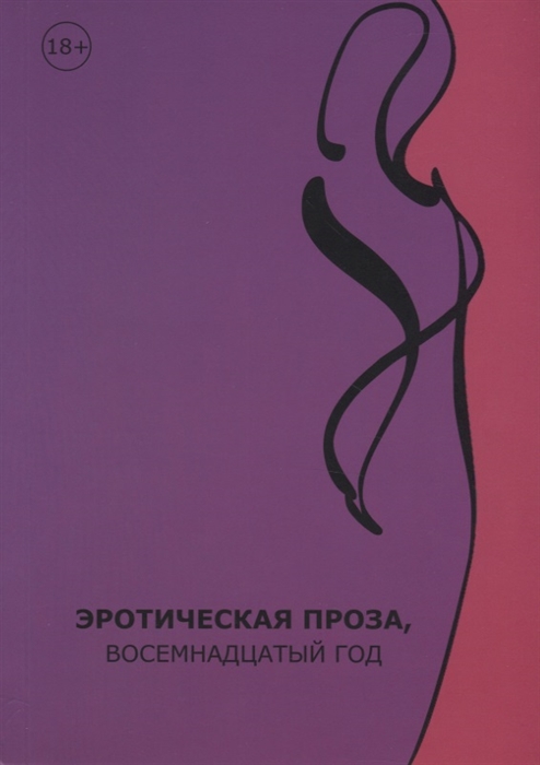 Воросцов Л., Кузнецова А., Боррзини Д., Шинкин А. - Эротическая проза восемнадцатый год