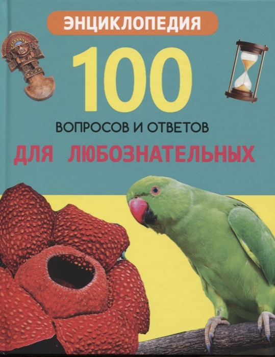 

Для любознательных Энциклопедия