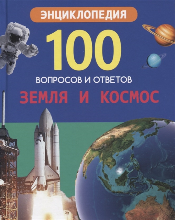 

Земля и космос Энциклопедия