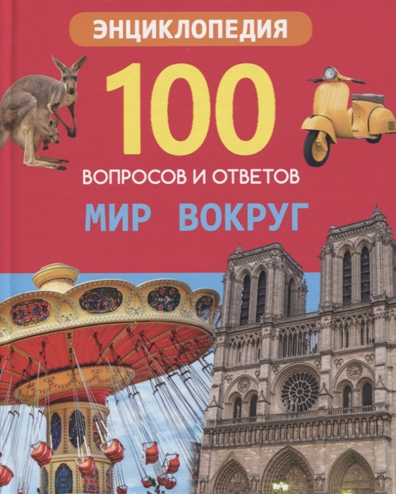 

Мир вокруг Энциклопедия