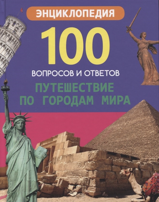 Соколова Л. - Путешествие по городам мира Энциклопедия