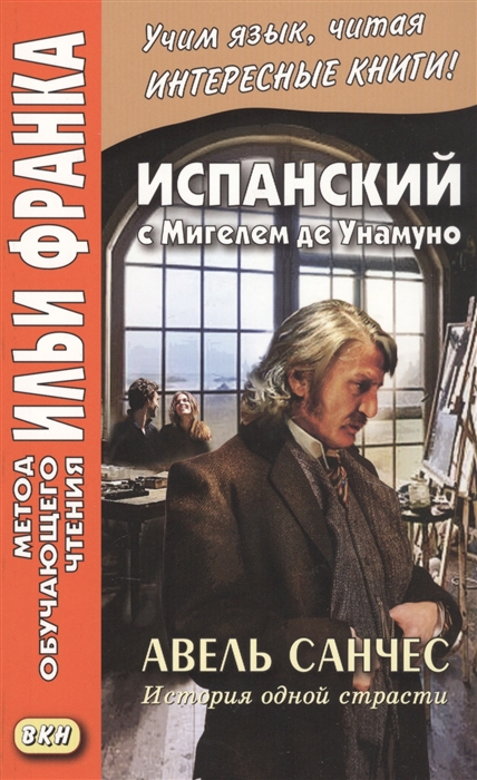 

Испанский с Мигелем де Унамуно Авель Санчес История одной страсти