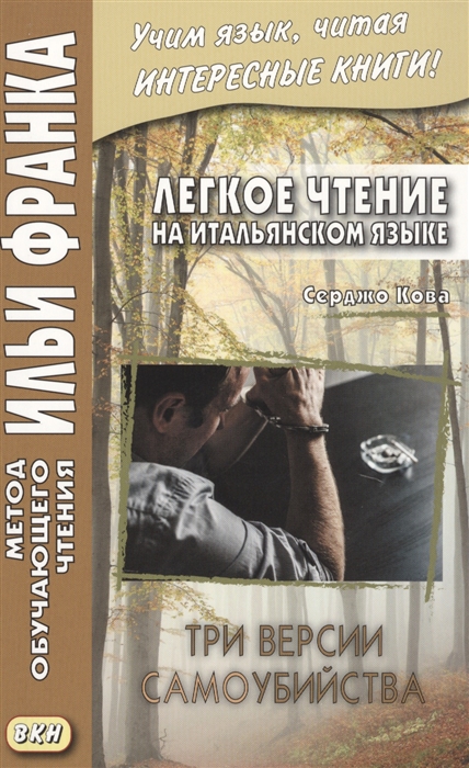 Романова О. - Легкое чтение на итальянском языке Серджо Кова Три версии самоубийства