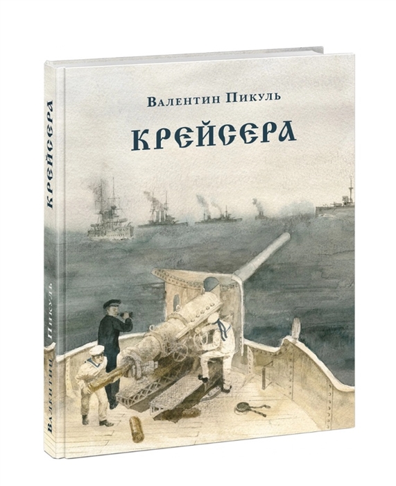 

Крейсера Роман из жизни юного мичмана