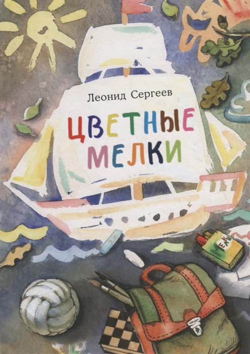 

Цветные мелки Сборник рассказов