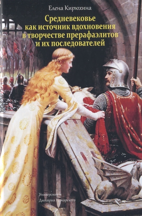 

Средневековье как источник вдохновения в творчестве прерафаэлитов и их последователей