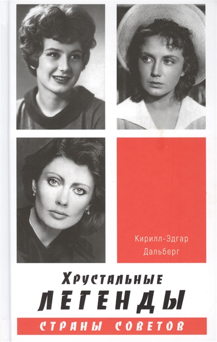 

Хрустальные легенды Страны Советов