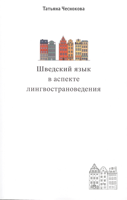 

Шведский язык в аспекте лингвострановедения Сборник статей