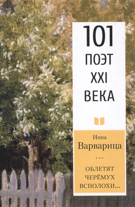 

Облетят черёмух всполохи