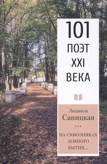 

На сквозняках земного бытия