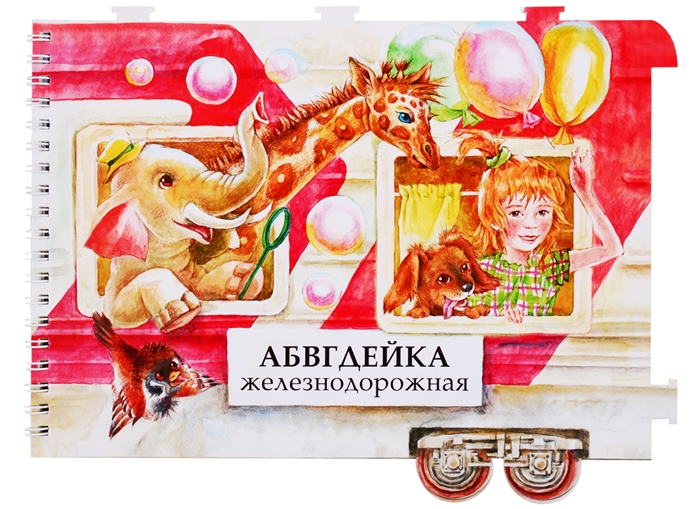 

АБВГДЕЙКА железнодорожная