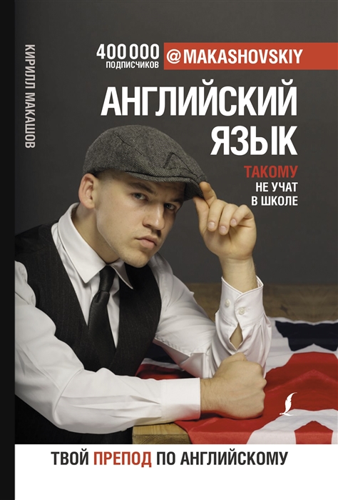 

Английский язык Такому не учат в школе makashovskiy