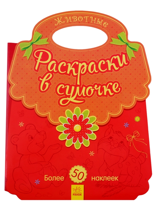 

Животные Раскраски в сумочке